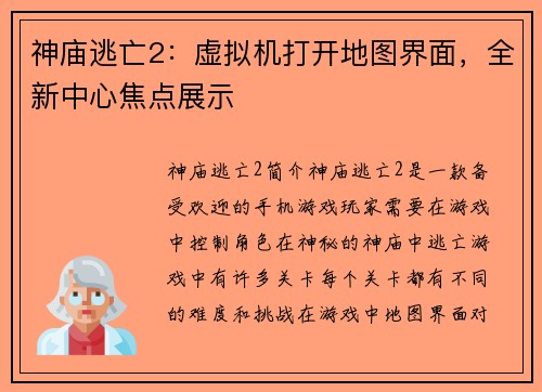 神庙逃亡2：虚拟机打开地图界面，全新中心焦点展示