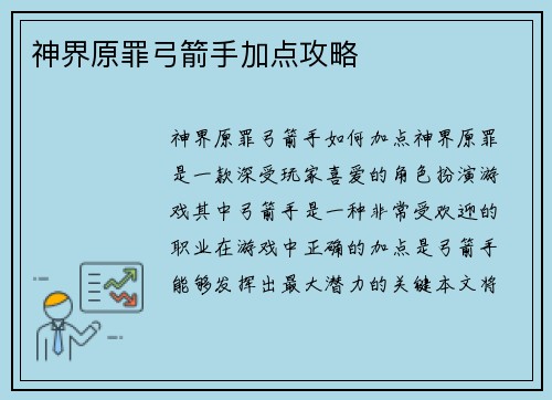 神界原罪弓箭手加点攻略