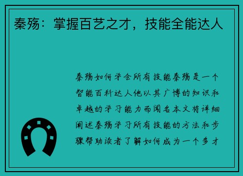 秦殇：掌握百艺之才，技能全能达人