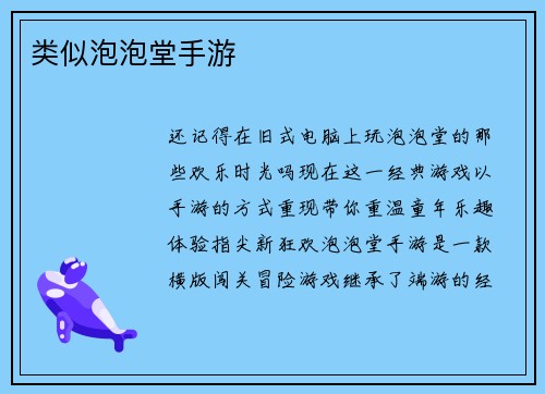 类似泡泡堂手游
