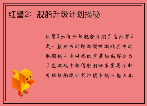 红警2：舰船升级计划揭秘