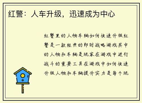 红警：人车升级，迅速成为中心