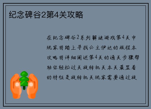 纪念碑谷2第4关攻略