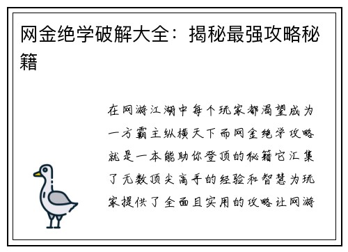 网金绝学破解大全：揭秘最强攻略秘籍