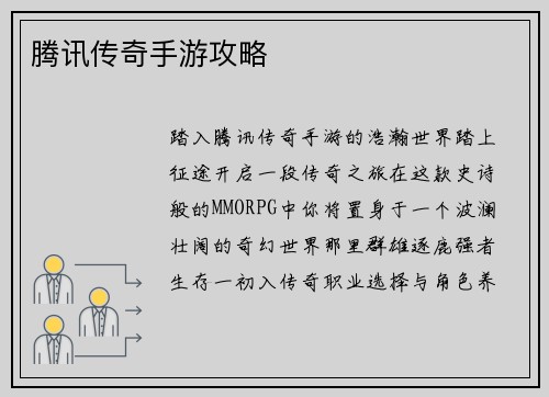 腾讯传奇手游攻略