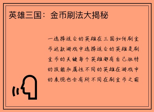英雄三国：金币刷法大揭秘