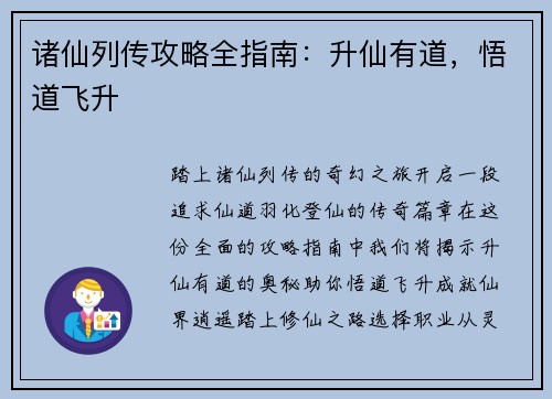 诸仙列传攻略全指南：升仙有道，悟道飞升