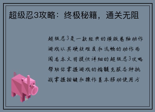 超级忍3攻略：终极秘籍，通关无阻