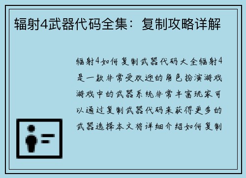 辐射4武器代码全集：复制攻略详解