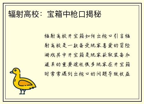 辐射高校：宝箱中枪口揭秘