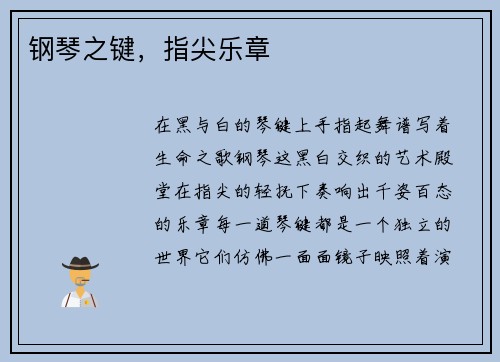 钢琴之键，指尖乐章