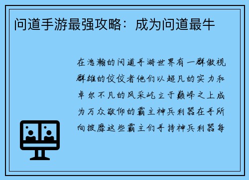 问道手游最强攻略：成为问道最牛