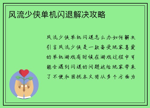 风流少侠单机闪退解决攻略