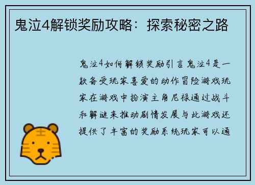 鬼泣4解锁奖励攻略：探索秘密之路