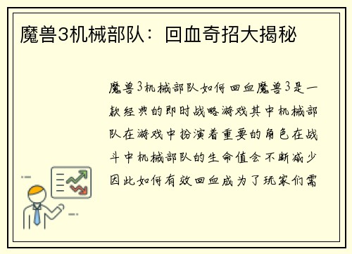 魔兽3机械部队：回血奇招大揭秘