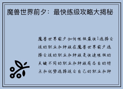 魔兽世界前夕：最快练级攻略大揭秘