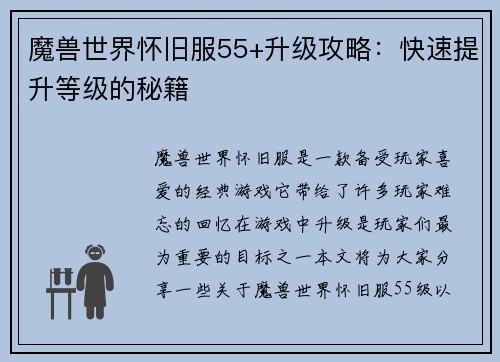 魔兽世界怀旧服55+升级攻略：快速提升等级的秘籍